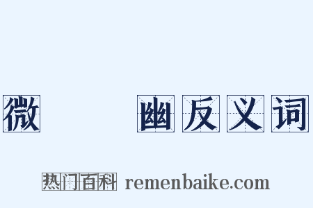 微顯闡幽反义词是什么意思的图片